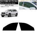 カーフィルム ボルボ XC90 LB,LD 2016年〜 フロントドアセット ミラータイプ AP-WFMF0345-FD Car film