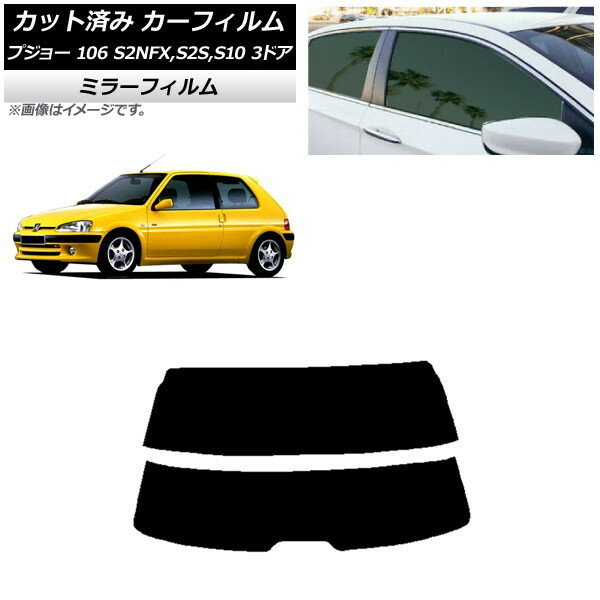 カーフィルム プジョー 106 S2NFX,S2S,S10 3ドア 1995年〜2003年 リアガラス(分割) ミラータイプ AP-WF..