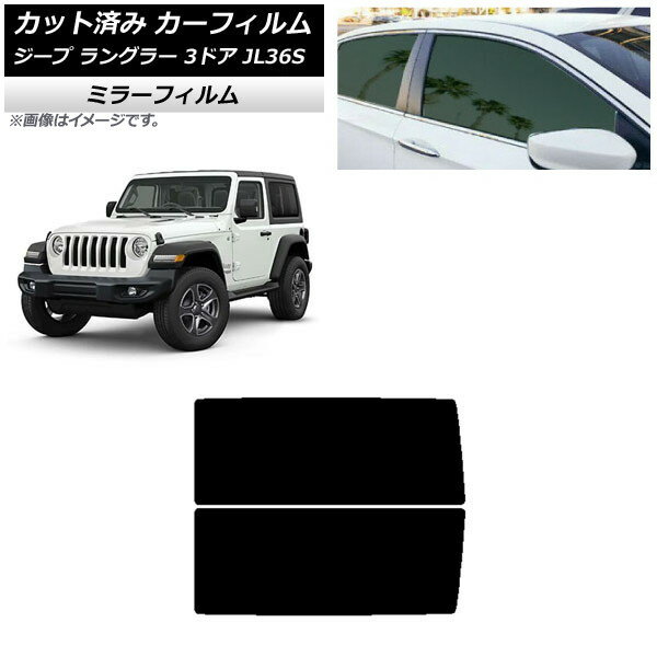 カーフィルム ジープ ラングラー JL36S 3ドア 2018年〜 リアサイド窓 ミラータイプ AP-WFMF0361-RD Car film