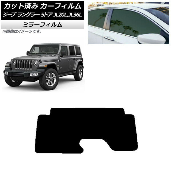 カーフィルム ジープ ラングラー アンリミテッド JL20L,JL36L 5ドア リアガラス(1枚型) ミラータイプ AP-WFMF0362-R1 Car film