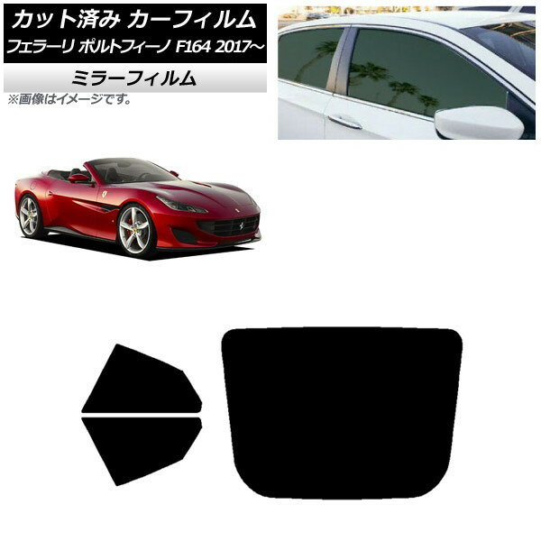 カーフィルム フェラーリ ポルトフィーノ F164BCA 2017年〜 リアセット(1枚型) ミラータイプ AP-WFMF0363-RDR1 Car film