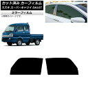 カーフィルム スズキ スーパーキャリイ DA16T 2018年05月〜 フロントドアセット ミラータイプ AP-WFMF0376-FD Car film