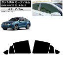 カーフィルム BMW X4 F26 2014年〜2018年 リアドアセット ミラータイプ AP-WFMF0380-RD Car film