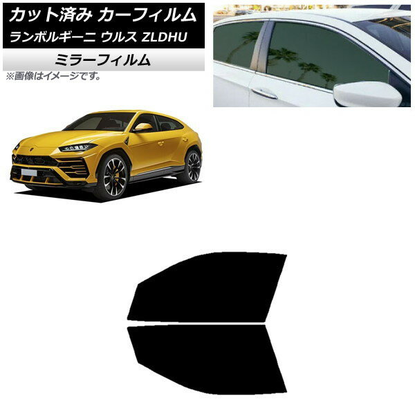 カーフィルム ランボルギーニ ウルス ZLDHU 2018年02月〜 フロントドアセット ミラータイプ AP-WFMF0389-FD Car film