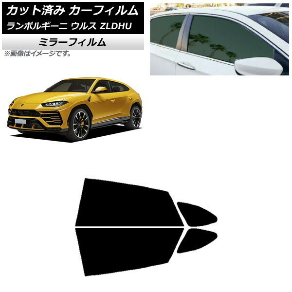 カーフィルム ランボルギーニ ウルス ZLDHU 2018年02月〜 リアドアセット ミラータイプ AP-WFMF0389-RD Car film