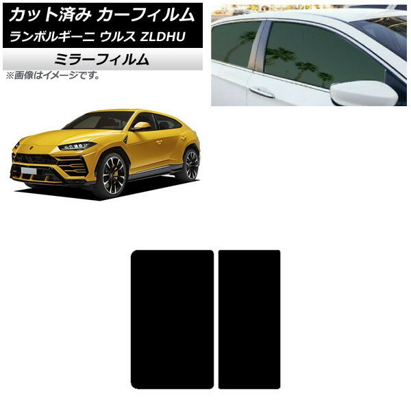 カーフィルム ランボルギーニ ウルス ZLDHU 2018年02月〜 サンルーフ ミラータイプ AP-WFMF0389-S Car film