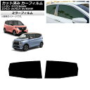 カーフィルム 日産 三菱 サクラ ekクロス EV B6AW B5AW 2022年06月〜 リアドアセット ミラータイプ AP-WFMF0391-RD Car ...
