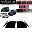 カーフィルム ルーミー/タンク ジャスティ トール M900/910A,F,S フロントドアセット 厚手 UV 高断熱 選べる5フィルムカラー AP-WF4N0...