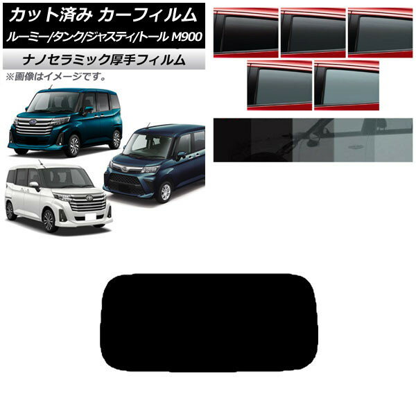 カーフィルム ルーミー/タンク ジャスティ トール M900/910A,F,S リアガラス(1枚型) 厚手 UV 高断熱 選べる5フィルムカラー AP-WF4N0025-R1 Car film