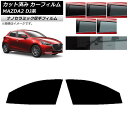 カーフィルム マツダ MAZDA2 DJ系 2019年09月〜 フロントドアセット 厚手 UV 高断熱 選べる5フィルムカラー AP-WF4N0026-FD C...