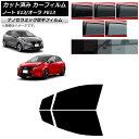 カーフィルム 日産 ノート/オーラ E13/FE13 SFNE13 2020年12月〜 フロントドアセット 厚手 UV 高断熱 選べる5フィルムカラー AP-W...