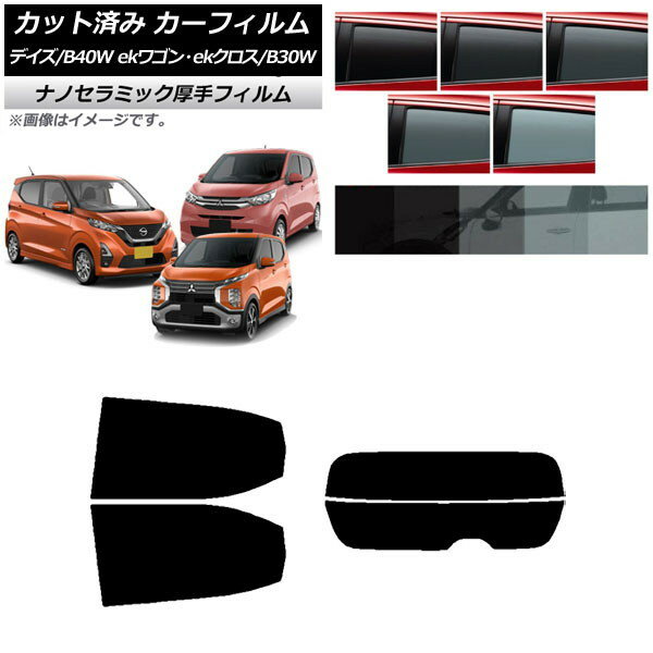 カーフィルム デイズ eKワゴン/クロス B40W/AA1 B33/36/34/35/37/38W リアセット(分割) 厚手 UV 高断熱 選べる5フィルムカラー AP-WF4N0031-RDR2 Car film