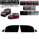 カーフィルム ステラ ムーヴ LA150F/LA160F LA150S/LA160S フロントドアセット 厚手 UV 高断熱 選べる5フィルムカラー AP-WF...