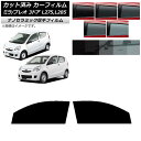カーフィルム プレオ ミラ L275F/B/S/V,L285F/B/S/V 3ドア フロントドアセット 厚手 UV 高断熱 選べる5フィルムカラー AP-WF4...