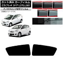 カーフィルム プレオ ミラ L275F/B/S/V,L285F/B/S/V 3ドア リアドアセット 厚手 UV 高断熱 選べる5フィルムカラー AP-WF4N0...