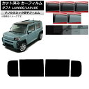 カーフィルム ダイハツ タフト LA900S/LA910S 2020年06月〜 リアドアセット 厚手 UV 高断熱 選べる5フィルムカラー AP-WF4N003...