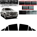 カーフィルム ベンツ GLEクラス C292 クーペ 2015年〜2019年 リアドアセット 厚手 UV 高断熱 選べる5フィルムカラー AP-WF4N0044...