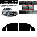 カーフィルム メルセデス・ベンツ Sクラス W223 標準セダン 2021年〜 リアドアセット 厚手 UV 高断熱 選べる5フィルムカラー AP-WF4N004...