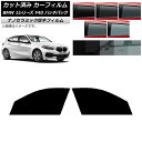 カーフィルム BMW 1シリーズ F40 ハッチバック 2019年05月〜 フロントドアセット 厚手 UV 高断熱 選べる5フィルムカラー AP-WF4N004...