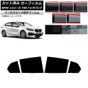 カーフィルム BMW 1シリーズ F40 ハッチバック 2019年05月〜 リアドアセット 厚手 UV 高断熱 選べる5フィルムカラー AP-WF4N0047-...