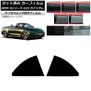カーフィルム BMW 4シリーズ G23 カブリオレ 2021年02月〜 リアドアセット 厚手 UV 高断熱 選べる5フィルムカラー AP-WF4N0050-R...