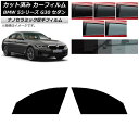 カーフィルム BMW 5シリーズ G30 セダン 2017年〜 フロントドアセット 厚手 UV 高断熱 選べる5フィルムカラー AP-WF4N0051-FD C...