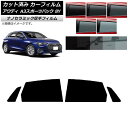 カーフィルム アウディ A3/S3/RS3 スポーツバック 8Y 2020年〜 リアドアセット 厚手 UV 高断熱 選べる5フィルムカラー AP-WF4N005...