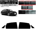 カーフィルム アウディ A4/S4 セダン B9 8W 2015年〜 リアドアセット 厚手 UV 高断熱 選べる5フィルムカラー AP-WF4N0056-RD ...
