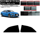 カーフィルム アウディ A5/S5/RS5 クーペ F5 2016年〜 リアドアセット 厚手 UV 高断熱 選べる5フィルムカラー AP-WF4N0058-RD...