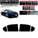 カーフィルム レクサス GS L10 2012年01月〜2020年09月 リアドアセット 厚手 UV 高断熱 選べる5フィルムカラー AP-WF4N0064-R...