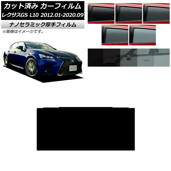 カーフィルム レクサス GS L10 2012年01月〜2020年09月 サンルーフ 厚手 UV 高断熱 選べる5フィルムカラー AP-WF4N0064-S Car film