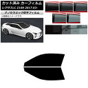 カーフィルム レクサス LC URZ100,GWZ100 2017年03月〜 フロントドアセット 厚手 UV 高断熱 選べる5フィルムカラー AP-WF4N00...