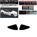 カーフィルム レクサス LC URZ100,GWZ100 2017年03月〜 リアドアセット 厚手 UV 高断熱 選べる5フィルムカラー AP-WF4N0068...