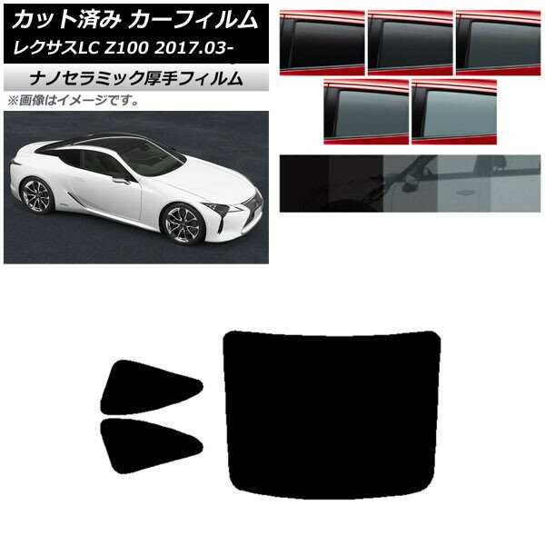 カーフィルム レクサス LC URZ100,GWZ100 2017年03月〜 リアセット(1枚型) 厚手 UV 高断熱 選べる5フィルムカラー AP-WF4N0068-RDR1 Car film