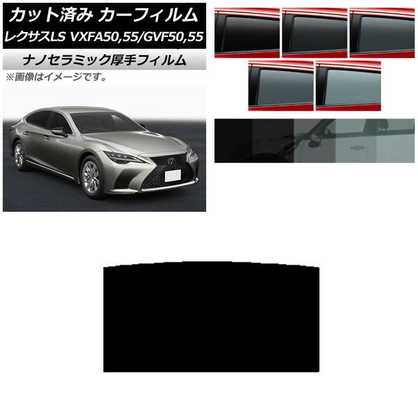 カーフィルム レクサス LS VXFA50,55/GVF50,55 2017年10月〜 サンルーフ 厚手 UV 高断熱 選べる5フィルムカラー AP-WF4N0070-S Car film