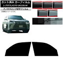 カーフィルム レクサス LX URJ201W 2015年09月〜2021年10月 フロントドアセット 厚手 UV 高断熱 選べる5フィルムカラー AP-WF4N...