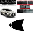 カーフィルム レクサス NX ZA20,25/ZH20,25,26 2021年11月〜 フロントドアセット 厚手 UV 高断熱 選べる5フィルムカラー AP-W...