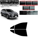 カーフィルム レクサス RXロング GYL26W 2015年10月〜 フロントドアセット 厚手 UV 高断熱 選べる5フィルムカラー AP-WF4N0075-F...