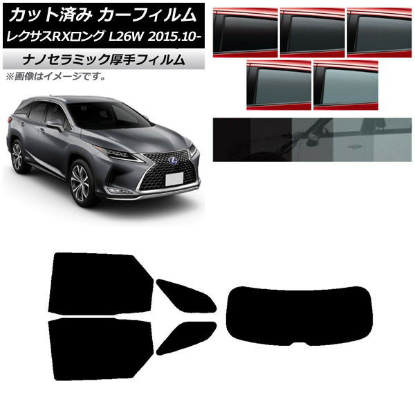 カーフィルム レクサス RXロング GYL26W 2015年10月〜 リアセット(1枚型) 厚手 UV 高断熱 選べる5フィルムカラー AP-WF4N0075-RDR1 Car film