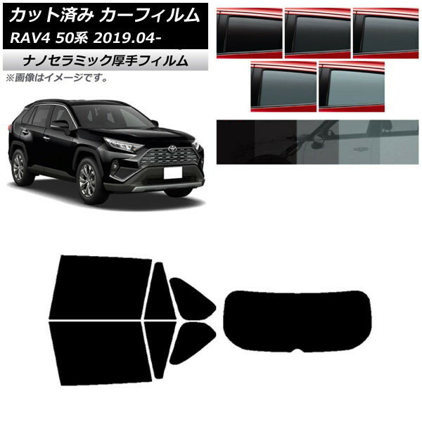 カーフィルム トヨタ RAV4 50系 2019年04月〜 リアセット(1枚型) 厚手 UV 高断熱 選べる5フィルムカラー AP-WF4N0077-RDR1 Car film