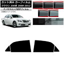カーフィルム トヨタ クラウン 200系 2008年02月〜2012年12月 リアドアセット 厚手 UV 高断熱 選べる5フィルムカラー AP-WF4N0080...