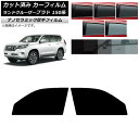 カーフィルム トヨタ ランドクルーザープラド 150系 2009年09月〜 フロントドアセット 厚手 UV 高断熱 選べる5フィルムカラー AP-WF4N008...