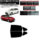 カーフィルム トヨタ ダイハツ プリウスα メビウス ZVW40W,ZVW41W ZVW41N リアドアセット 厚手 UV 高断熱 選べる5フィルムカラー AP...