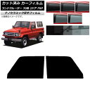 カーフィルム トヨタ ランドクルーザー 70 2ドア FRP 1984年〜2004年 フロントドアセット 厚手 UV 高断熱 選べる5フィルムカラー AP-WF...