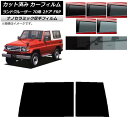 カーフィルム トヨタ ランドクルーザー 70 2ドア FRP 1984年〜2004年 リアガラス(1枚型) 厚手 UV 高断熱 選べる5フィルムカラー AP-W...