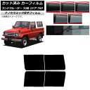カーフィルム トヨタ ランドクルーザー 70 2ドア FRP 1984年〜2004年 リアドアセット 厚手 UV 高断熱 選べる5フィルムカラー AP-WF4N...