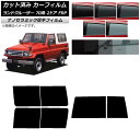 カーフィルム トヨタ ランドクルーザー 70 2ドア FRP 1984年〜2004年 リアセット(1枚型) 厚手 UV 高断熱 選べる5フィルムカラー AP-W...