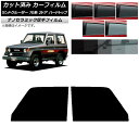 カーフィルム トヨタ ランドクルーザー 70 2ドア ハード 1984年〜2004年 フロントドアセット 厚手 UV 高断熱 選べる5フィルムカラー AP-WF...