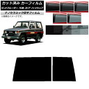 カーフィルム トヨタ ランドクルーザー 70 2ドア ハード 1984年〜2004年 リアガラス(1枚型) 厚手 UV 高断熱 選べる5フィルムカラー AP-W...