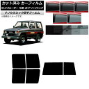 カーフィルム トヨタ ランドクルーザー 70 2ドア ハード 1984年〜2004年 リアセット(1枚型) 厚手 UV 高断熱 選べる5フィルムカラー AP-W...